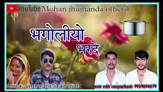 भगोलीयो भरदे || लोक गीत 2024 || सिगर भुंगर खां(ढिगसरी) चुंकी देवी
