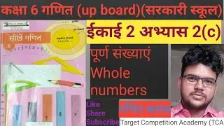 Maths class 6 chapter 2(c) up board// गणित कक्षा 6 अभ्यास 2 (c) सरकारी स्कूल 