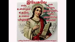 St. Cecilia | Patroness of Musicians and Church Music | Feast Day November 22