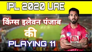IPL 2020 - KXIP Confirmed Playing 11 2020 || Kxip playing 11 for IPL 2020 UAE #Ipl2020