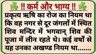 कर्म और भाग्य _ adhyatmik kahani _ dharmik prasang _ prerak kahaniya _ hindi kahaniya _ story