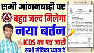 खुशखबरी ! सभी आंगनबाड़ी केन्द्रों पर बहुत जल्द मिलेगा नया बर्तन | Anganwadi New Bartan Letter
