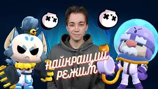 НОВА КІМНАТА / НАЙКРАЩИЙ РЕЖИМ ЗА ВСЮ ІСТОРІЮ БРАВЛ СТАРС 