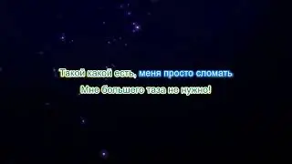 Александр Гудков - Я узкий (караоке)
