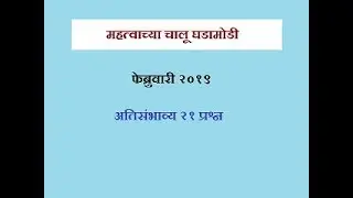 most important current events CHALU GHADAMODI 2019 For MPSC,MAHABHARTI,TALATHI exams