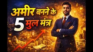 अमीर बनने के 5 मूल मंत्र | जो स्कूल कभी नहीं सिखाता | Motivation Story
