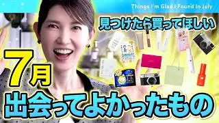 【7月出会ってよかったアイテム14選】