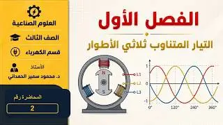 النظام الثلاثي الأطوار | الفصل الاول | المحاضرة 2 | العلوم الصناعية | الصف الثالث | قسم الكهرباء