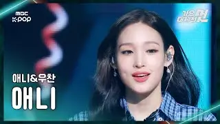 [가요대제전] ALLDAY PROJECT ANNIE (올데이 프로젝트 애니) – 전화번호 (원곡:지누션) FanCam | 2025 GayoDaejejeon | MBC251231