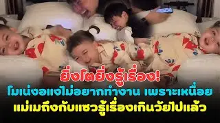 ยิ่งโตยิ่งรู้เรื่อง! โมเน่งอแงไม่อยากทำงาน เพราะเหนื่อย แม่เมถึงกับแซวรู้เรื่องเกินวัยไปแล้ว