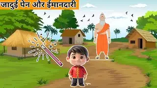 जादुई पेन | Jadui Pen | Hindi Kahaniya | Moral Stories | Magical Pen| Story | Fairy Tales in Hindi |
