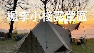 #6露🏕️｜楓李小棧露營區｜苗栗泰安｜Zanearts｜ZEKU-M｜キャンプ｜캠핑