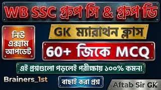 এই 60টি জিকে পড়লেই চাকরি পাকা? 🔥 WBSSC Group C & D পরীক্ষার হুবহু কমন প্রশ্ন!