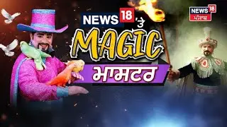 Magic Show | ਹੱਥ ਦੀ ਸਫ਼ਾਈ ਜਾਂ 'ਅੱਖਾਂ ਦਾ ਭਰਮ' | Magic Master OP Sharma | News18 Punjab