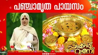 പഞ്ചാമൃതപ്രസാദം പോലൊരു പായസം | panchamritham payasam | payasarani
