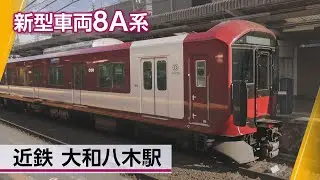 新型車両・8A系などが登場＠近鉄橿原線 大和八木駅