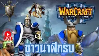 WarCraft III วอร์คราฟ 3 ชาวนาฝึกรบ EP. 3