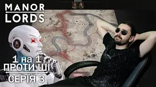 Боту кінець - Manor Lords