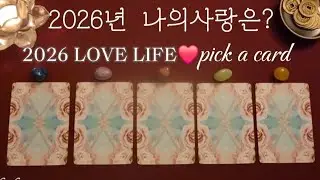 🔮2026년 당신의 Love Life｜연애 타로💜