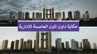 شرح مفصل لمنطقة الداون تاون في العاصمة الادارية