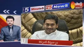 Sakshi Fast News | 5 Minutes 25 Top Headlines @ 8AM |  11th February 2020