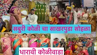 सबुरी कोळी चा साखरपुडा सोहळा २०२५ | धारावी कोळीवाडा | #agrikoli #trending #youtube #virelvideo