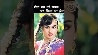 Reena Roy ko sadak par mila tha breck 🤔 #reenaroy #sunildutt #nargisdutt