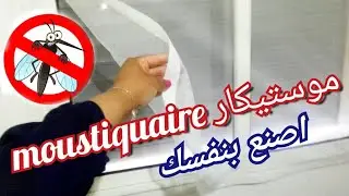 موستيكار نوافذ الألمنيوم اصنع بنفسك لمنع دخول الحشرات DIY must-car to prevent insects from entering