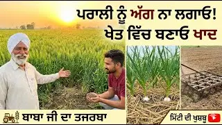 ਪਰਾਲੀ ਨੂੰ ਅੱਗ ਲਾਉਣ ਦੀ ਲੋੜ ਨਹੀਂ! 🚫 ਝੋਨੇ ਦੀ ਰਹਿੰਦ-ਖੂੰਹਦ ਤੋਂ ਬਿਨਾਂ ਖਾਦ ਪਾਏ ਕਣਕ ਦੀ ਬੰਪਰ ਖੇਤੀ 🌾
