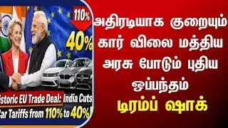 அதிரடியாக குறையும் கார் விலை&zwnj; மத்திய அரசு ஒப்பந்தம் டிரம்ப் ஷாக் car price reduced tamilnadu tn news