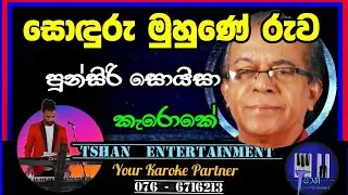 Soduru muhune Karoke / Punsiri Soyza / සොඳුරු මුහුණේ #sinhalasongs #karoke #withlyrics #punsirisoysa