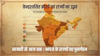 भारत में राज्यों का पुनर्गठन | Emergence of Union Territories and States