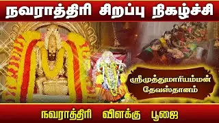 ஸ்ரீமுத்துமாரியம்மன் தேவஸ்தானம் | நவராத்திரி விளக்கு பூஜை | சைதாப்பேட்டை | Sri muthumariamman temple