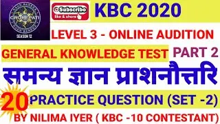 KBC 2020 ONLINE AUDITION QUESTION AND ANSWER | PART 2 |समन्य ज्ञान प्राशनौत्तरि| GENERAL KNOWLEDGE