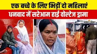 Jharkhand : Dhanbad के Bhaghmara में 1 बच्चें के लिए लड़ गईं 2 महिलाएं, फिर पुलिस ने किया ये काम