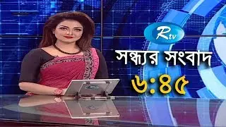Rtv News | সন্ধ্যার সংবাদ  |  19-July-2018 |