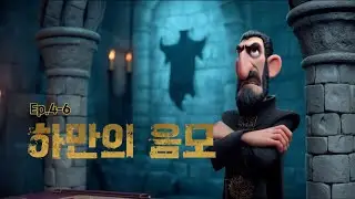 [충만무비랩] Ep.4-6 하만의 음모 | 죽으면 죽으리라 | 연회로의 초대