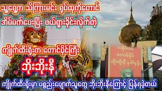 ကျိုက်ထီးရိုးက တောင်ပိုင်ကြီး ဘိုးဘိုးနီ