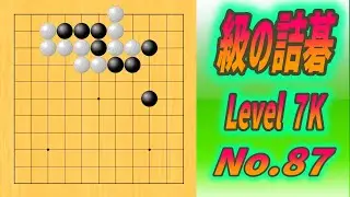 87.🌸級の詰碁🌸(TsumeGo Level 7K) Black to play