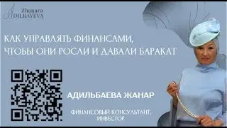 Как управлять финансами, чтобы они росли и давали баракат