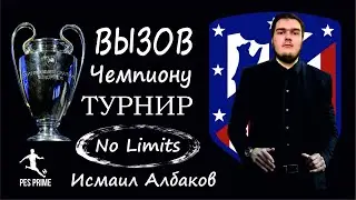 Вызов чемпиону турнира по PES mobile 2020 No Limits Исмаилу Албакову.