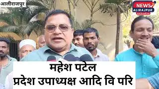#आलीराजपुर महेशपटेल ने मंत्री नागरसिंह चौहान केनिर्वाचन आयोग की शिकायत मतदाता परवोट चोरीका आरोपलगाया