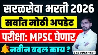 सरळसेवा भरती 2025 | सरळसेवा भरती 2026 | saral seva bharti 2025 update | mpsc saral seva bharti 2026