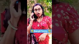 Bengali funny 😜🤪🤣#Entertainment #Short #Yt short #Viral ।