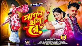 Pagal Holi Re || পাগল হলি রে || New Purulia Song || Singer Bibhash Das || Mj Randhir Shanti 