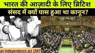 Indian Independence Act 1947 | Independence Act 1947 | Indian Independence Act 1947 in Hindi