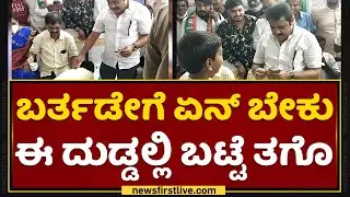 Zameer Ahmed Khan : ಬಾಲಕನ ಹುಟ್ಟುಹಬ್ಬಕ್ಕೆ ಆಶೀರ್ವಾದ ಮಾಡಿ ದುಡ್ಡು ಕೊಟ್ಟ ಜಮೀರ್ | NewsFirst Kannada