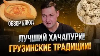 ХАЧАПУРИ ТОП! Много сыра. Дегустация Хачапури по-аджарски. ГРУЗИНСКИЕ ТРАДИЦИИ. Макаревич