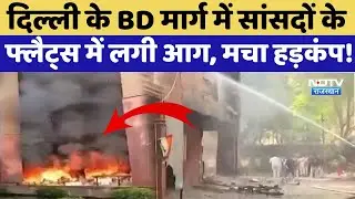 MP Flats Fire: Delhi के BD मार्ग में सांसदों के फ्लैट्स में लगी आग, मचा हड़कंप! | Breaking News