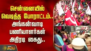 சென்னையில் வெடித்த போராட்டம்.. அங்கன்வாடி பணியாளர்கள் அதிரடி கைது..| Anganwadi Workers Protest